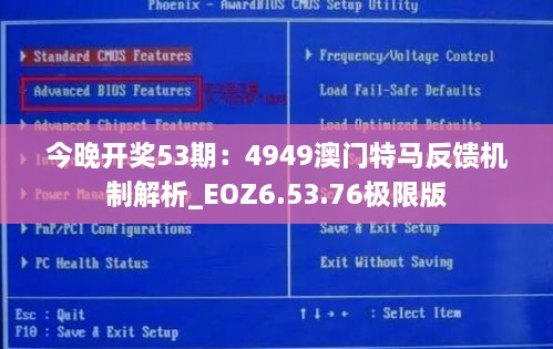 今晚开奖53期：4949澳门特马反馈机制解析_EOZ6.53.76极限版