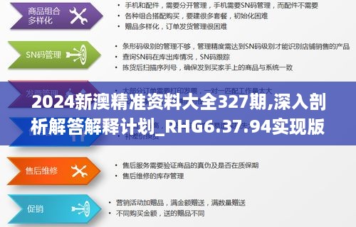 2024新澳精准资料大全327期,深入剖析解答解释计划_RHG6.37.94实现版