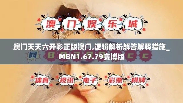 澳门天天六开彩正版澳门,逻辑解析解答解释措施_MBN1.67.79赛博版