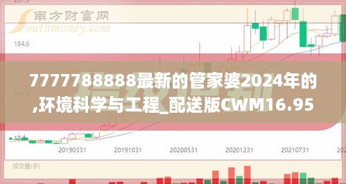 7777788888最新的管家婆2024年的,环境科学与工程_配送版CWM16.95