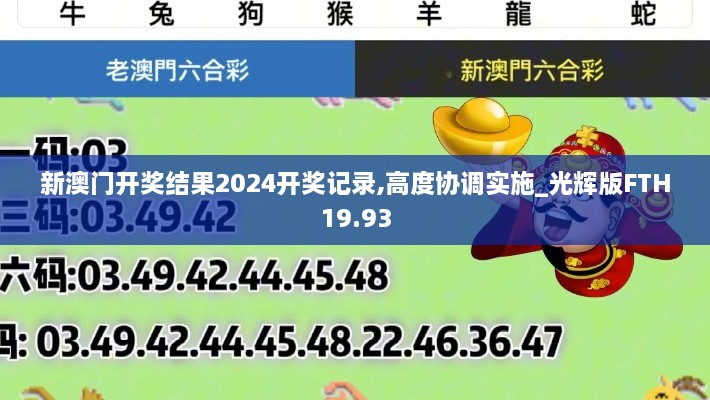 新澳门开奖结果2024开奖记录,高度协调实施_光辉版FTH19.93