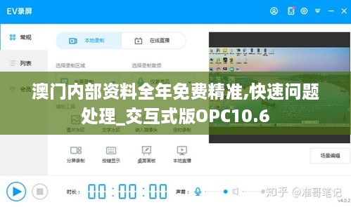 澳门内部资料全年免费精准,快速问题处理_交互式版OPC10.6