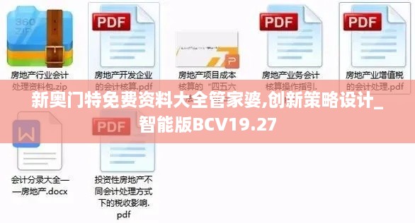 新奥门特免费资料大全管家婆,创新策略设计_智能版BCV19.27