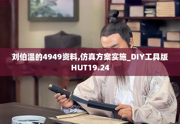 刘伯温的4949资料,仿真方案实施_DIY工具版HUT19.24