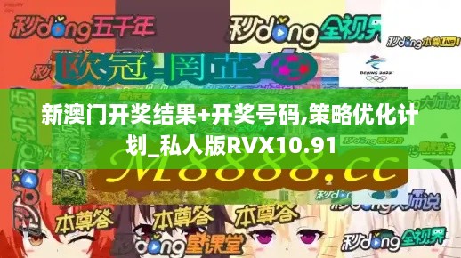 新澳门开奖结果+开奖号码,策略优化计划_私人版RVX10.91