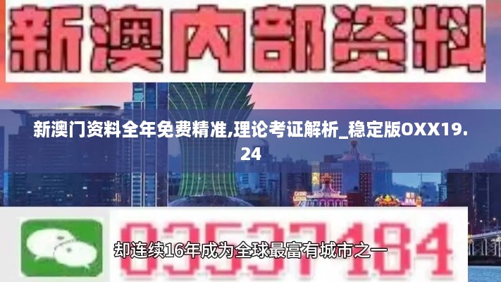 新澳门资料全年免费精准,理论考证解析_稳定版OXX19.24