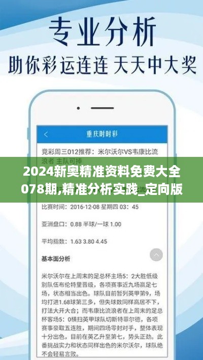 2024新奥精准资料免费大全078期,精准分析实践_定向版RAR19.65