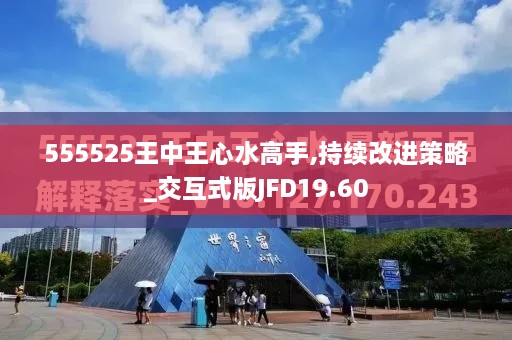 555525王中王心水高手,持续改进策略_交互式版JFD19.60