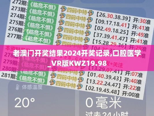 老澳门开奖结果2024开奖记录,口腔医学_VR版KWZ19.98