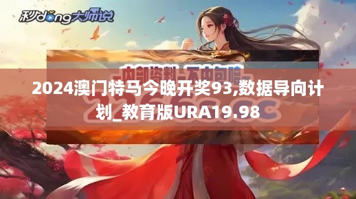 2024澳门特马今晚开奖93,数据导向计划_教育版URA19.98