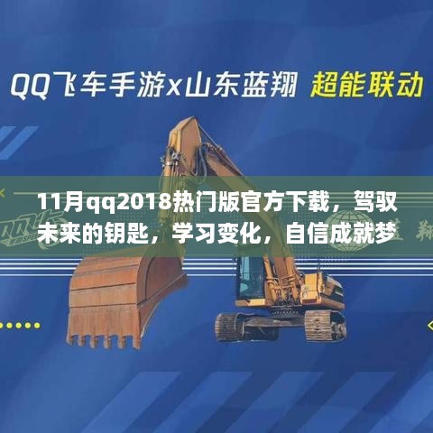 驾驭未来，成就梦想，11月QQ2018热门版下载之旅