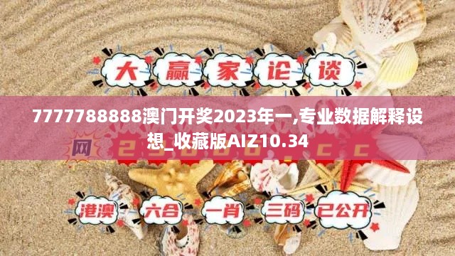 7777788888澳门开奖2023年一,专业数据解释设想_收藏版AIZ10.34