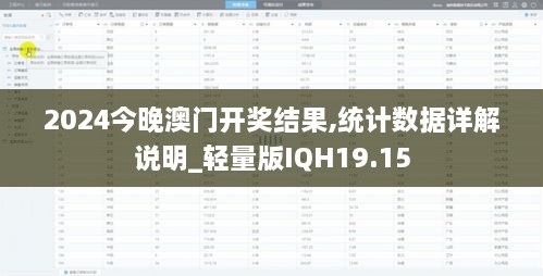 2024今晚澳门开奖结果,统计数据详解说明_轻量版IQH19.15