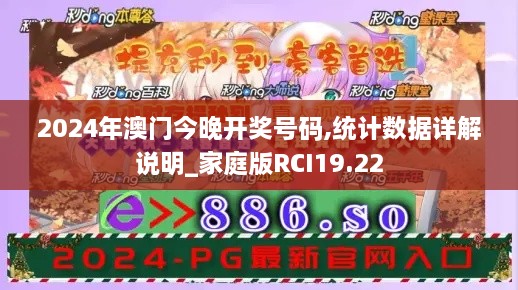 2024年澳门今晚开奖号码,统计数据详解说明_家庭版RCI19.22