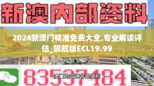 2024新澳门精准免费大全,专业解读评估_旗舰版ECL19.99