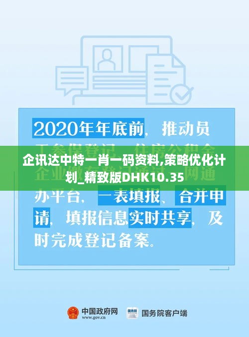 企讯达中特一肖一码资料,策略优化计划_精致版DHK10.35