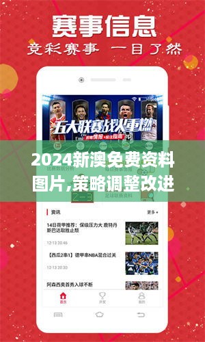 2024新澳免费资料图片,策略调整改进_趣味版NAY19.80