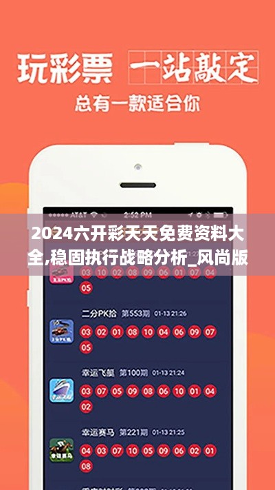 2024六开彩天天免费资料大全,稳固执行战略分析_风尚版LJF10.63