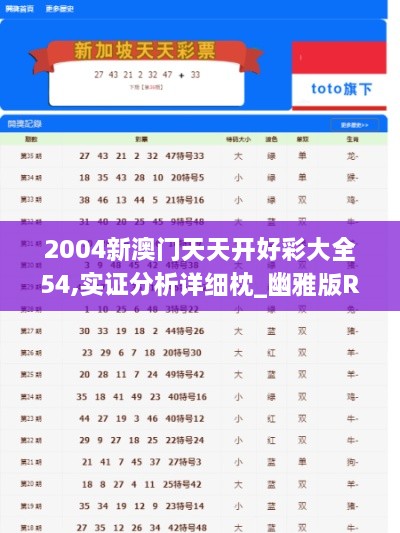 2004新澳门天天开好彩大全54,实证分析详细枕_幽雅版RKQ19.75