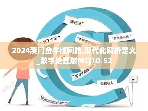 2024澳门金牛版网站,现代化解析定义_数字处理版MCJ10.52