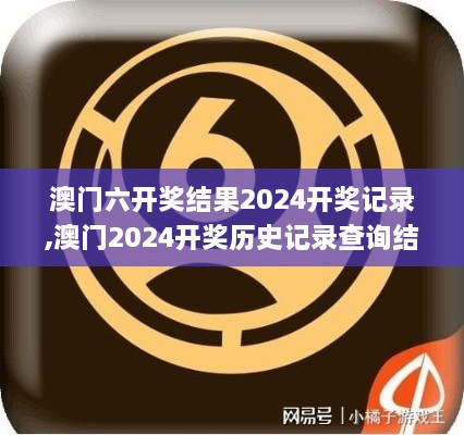 澳门六开奖结果2024开奖记录,澳门2024开奖历史记录查询结果,澳门六开奖结果20,全面设计实施_极限版GKZ5.25