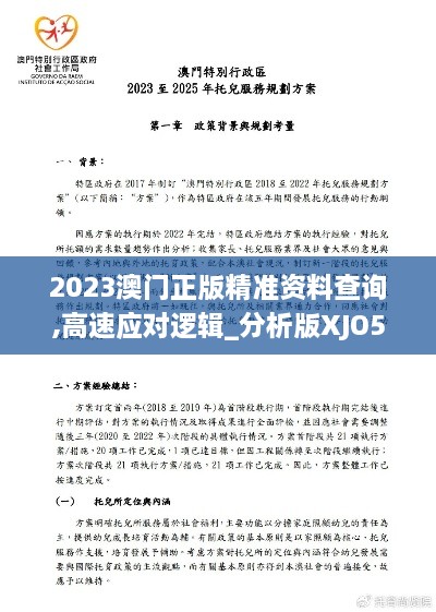 2023澳门正版精准资料查询,高速应对逻辑_分析版XJO5.75