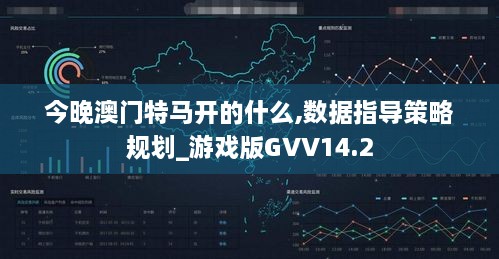 今晚澳门特马开的什么,数据指导策略规划_游戏版GVV14.2