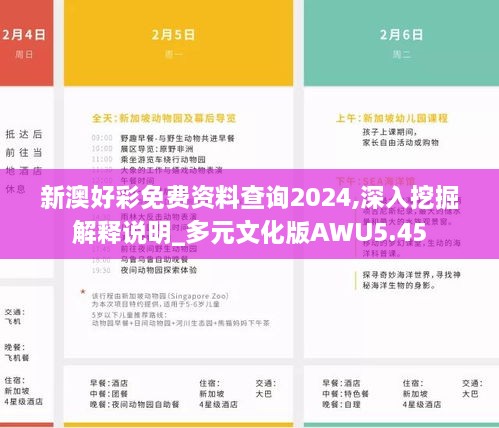 新澳好彩免费资料查询2024,深入挖掘解释说明_多元文化版AWU5.45