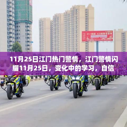 江门警情闪耀11月25日，学习变革与自信成就之源