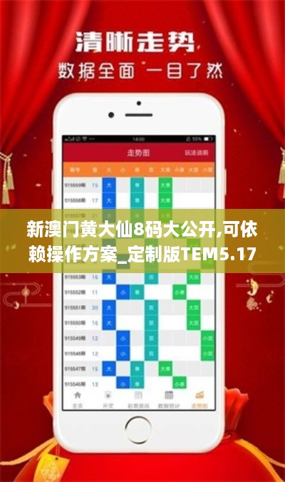 新澳门黄大仙8码大公开,可依赖操作方案_定制版TEM5.17