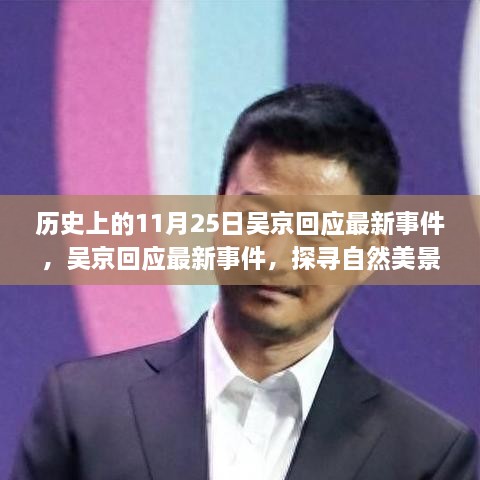 吴京回应最新事件，探寻自然美景之旅，启程寻找内心宁静的港湾日标题，吴京最新事件回应，启程心灵与自然之旅的探寻