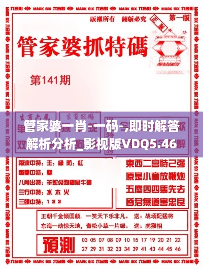 管家婆一肖-一码-,即时解答解析分析_影视版VDQ5.46