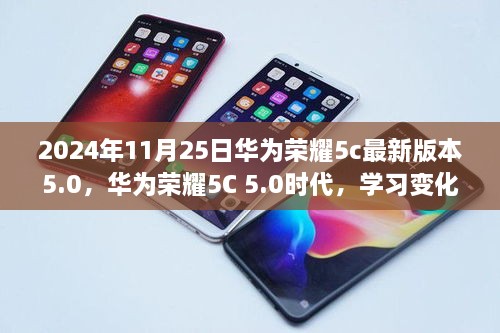 华为荣耀5C 5.0时代，学习成长，自信铸就未来