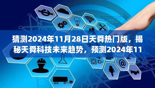 揭秘天舜科技未来趋势，预测天舜热门版在2024年11月28日的走向与热门风向揭秘