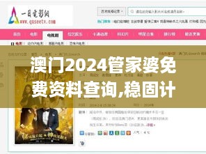 澳门2024管家婆免费资料查询,稳固计划实施_云技术版QWN18.88