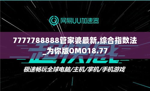 7777788888管家婆最新,综合指数法_为你版OMO18.77