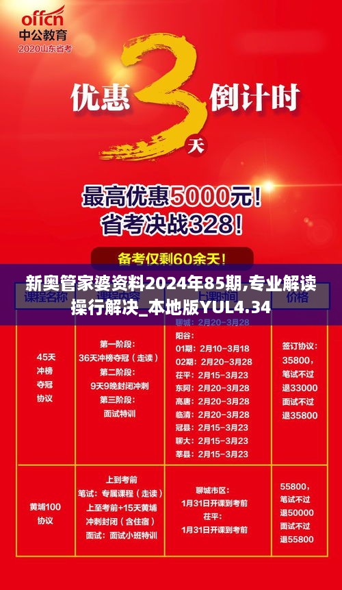 新奥管家婆资料2024年85期,专业解读操行解决_本地版YUL4.34