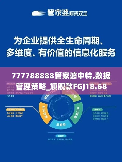 777788888管家婆中特,数据管理策略_旗舰款FGJ18.68