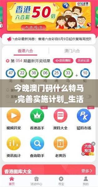 今晚澳门码什么特马,完善实施计划_生活版GJJ18.88