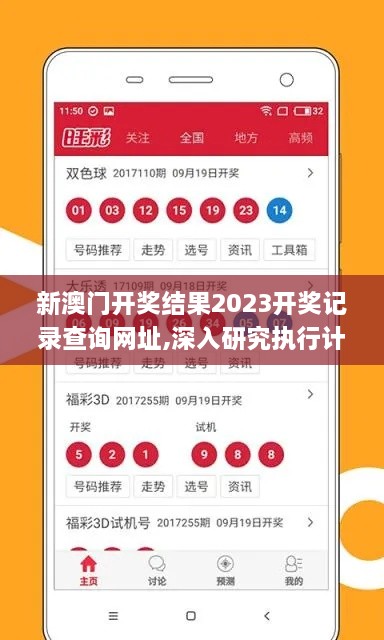 新澳门开奖结果2023开奖记录查询网址,深入研究执行计划_时刻版RXH4.68