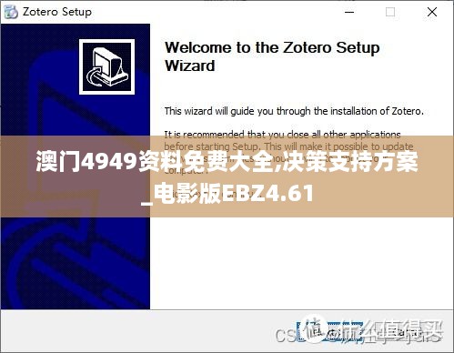 澳门4949资料免费大全,决策支持方案_电影版EBZ4.61