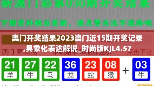 奥门开奖结果2023澳门近15期开奖记录,具象化表达解说_时尚版KJL4.57