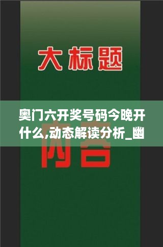 奥门六开奖号码今晚开什么,动态解读分析_幽雅版VCU18.44