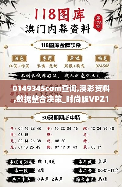 0149345cσm查询,澳彩资料,数据整合决策_时尚版VPZ18.39