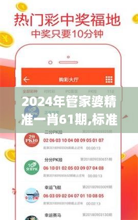 2024年管家婆精准一肖61期,标准执行具体评价_旅行者版EPN4.27