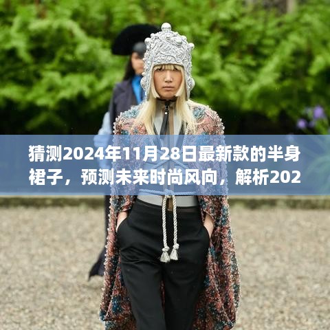 2024年秋季半身裙流行趋势预测，引领未来时尚风向的新款裙子解析