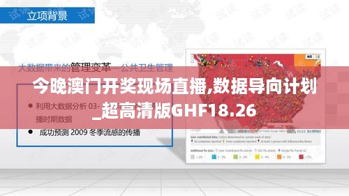 今晚澳门开奖现场直播,数据导向计划_超高清版GHF18.26