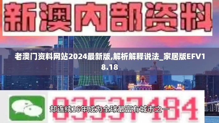 老澳门资料网站2024最新版,解析解释说法_家居版EFV18.18