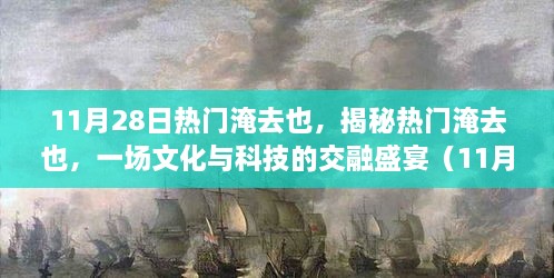 揭秘热门淹去也，文化与科技交融盛宴的盛典（11月28日热点解析）