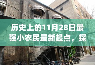 探秘历史最强小农民，11月28日特色小店的新篇章